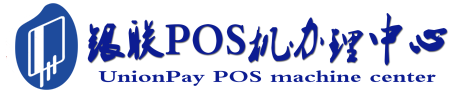 鹤城POS机办理服务中心